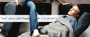با همسفر بد در هواپیما چطور برخورد کنیم؟