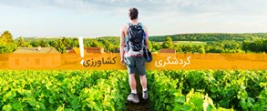 تعریف گردشگری کشاورزی