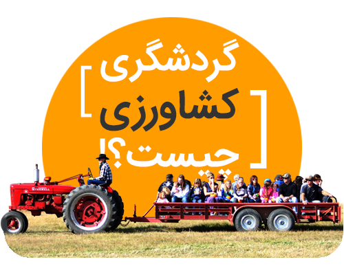 گردشگری کشاورزی