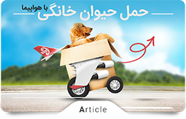 قوانین حمل حیوانات در پرواز