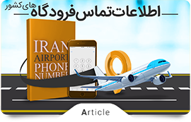 اطلاعات فرودگاه ها
