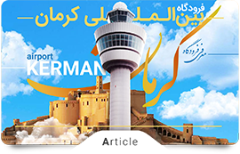 فرودگاه کرمان