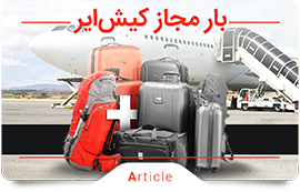 بار مجاز کیش ایر