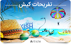 تفریحات کیش