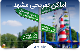 اماکن تفریحی مشهد