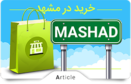 مراکز خرید مشهد