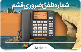 شمراه تلفن های ضروری قشم