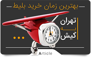 بهترین زمان خرید بلیط کیش