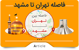 فاصله تهران تا مشهد