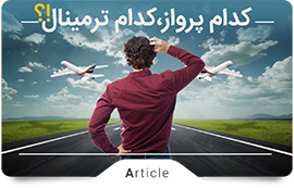 کدام پرواز کدام ترمینال