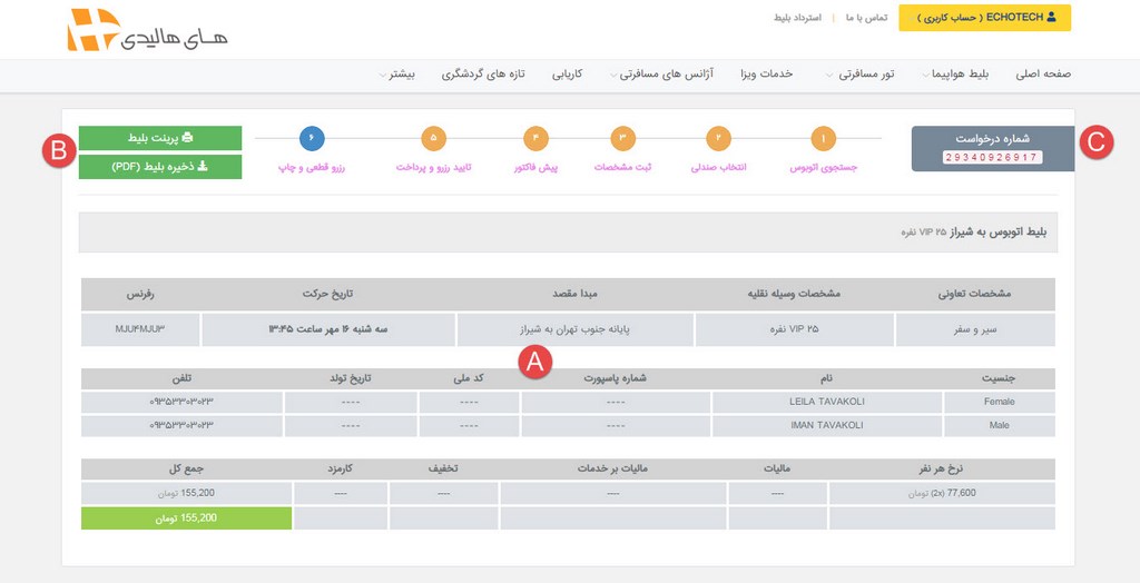 مرحله پرینت بلیط اتوبوس